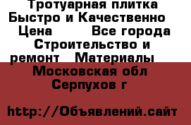 Тротуарная плитка Быстро и Качественно. › Цена ­ 20 - Все города Строительство и ремонт » Материалы   . Московская обл.,Серпухов г.